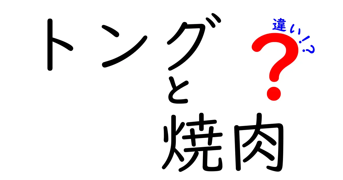 トングと焼肉、知って得する違いとは？