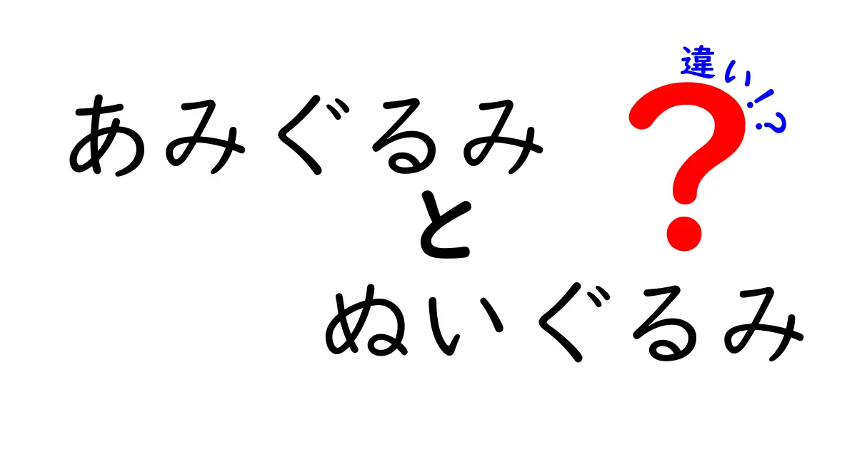 あみぐるみとぬいぐるみの違いとは？それぞれの魅力を徹底解説！