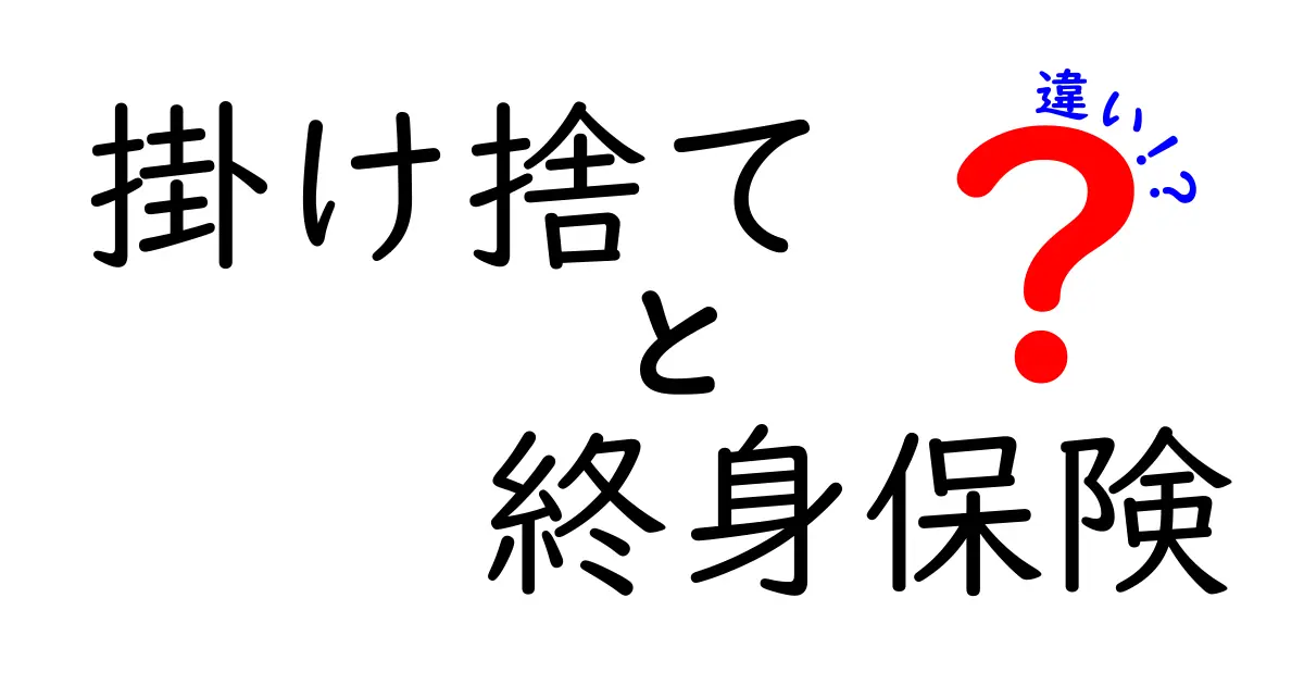 掛け捨てと終身保険の違いを徹底解説！どちらを選ぶべき？
