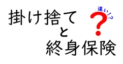掛け捨てと終身保険の違いは？