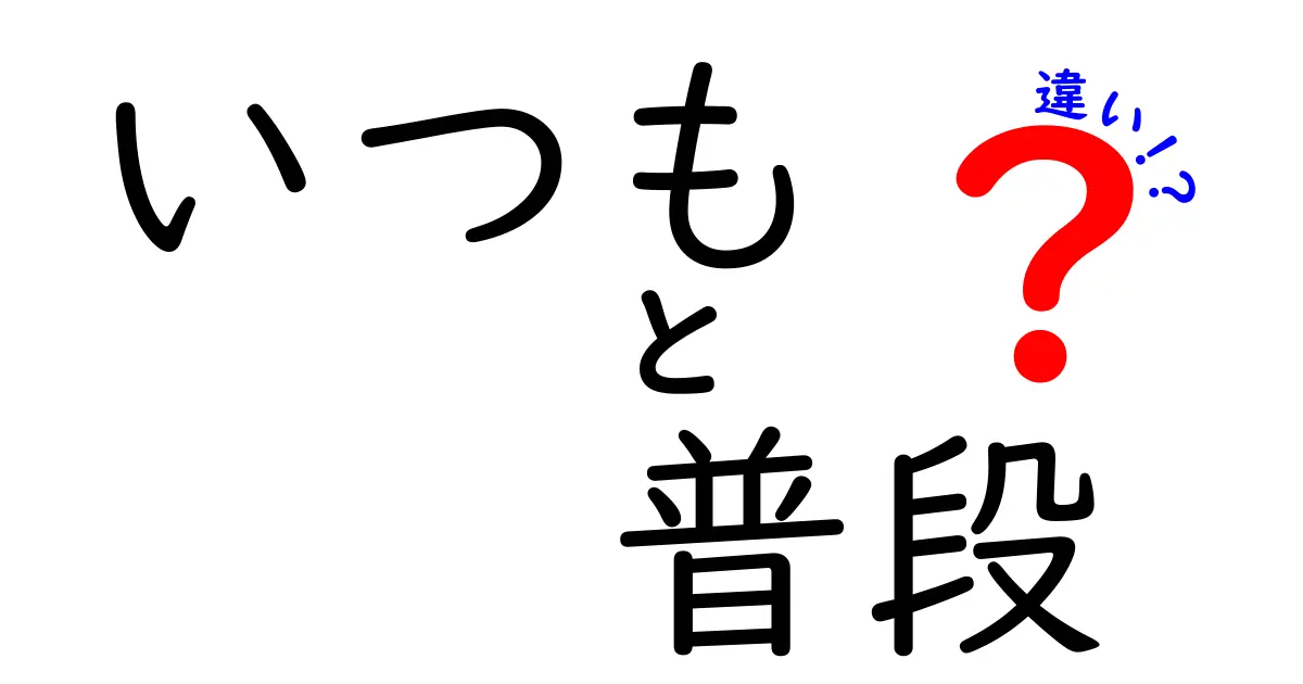 「いつも」と「普段」の違いを徹底解説！使い分けのポイントとは？