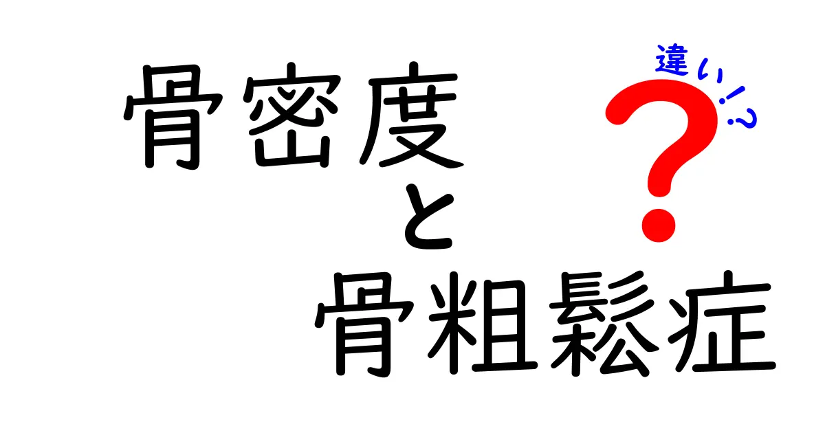 骨密度と骨粗鬆症の違いを知ろう！健康な骨を保つために重要な情報