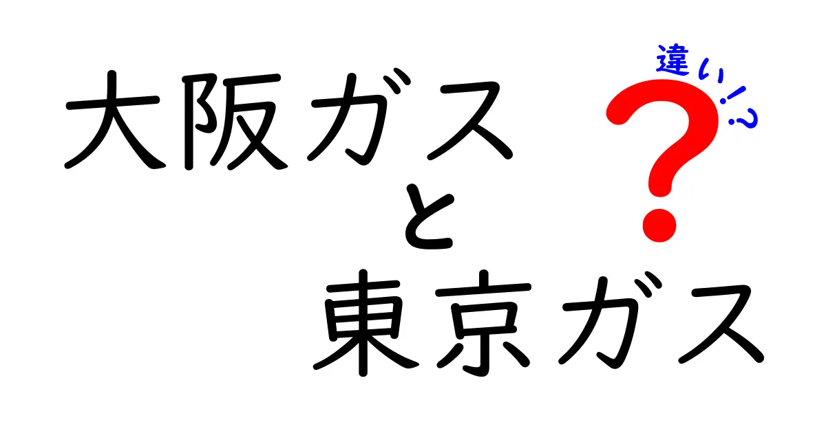 大阪ガスと東京ガスの違いを徹底解説！あなたに合った選び方はどっち？