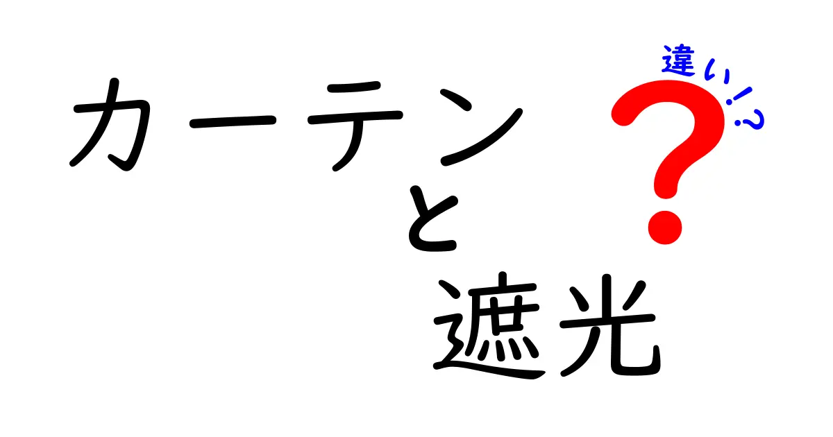 カーテンと遮光の違いとは？あなたの部屋に最適な選択を見つけよう