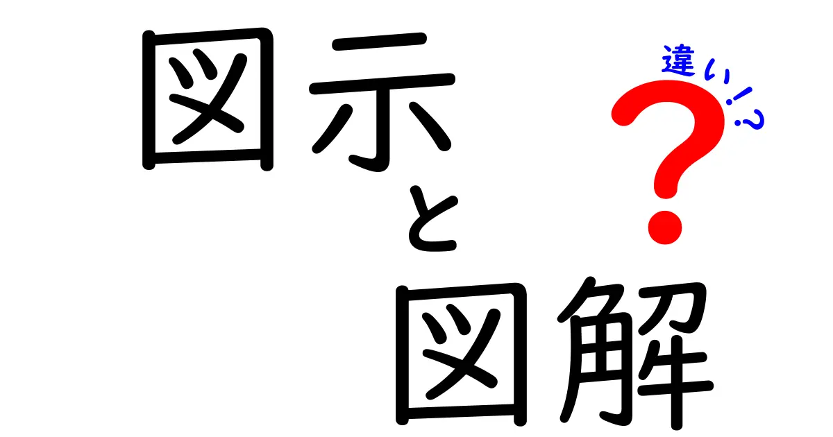 「図示」と「図解」の違いをわかりやすく解説！