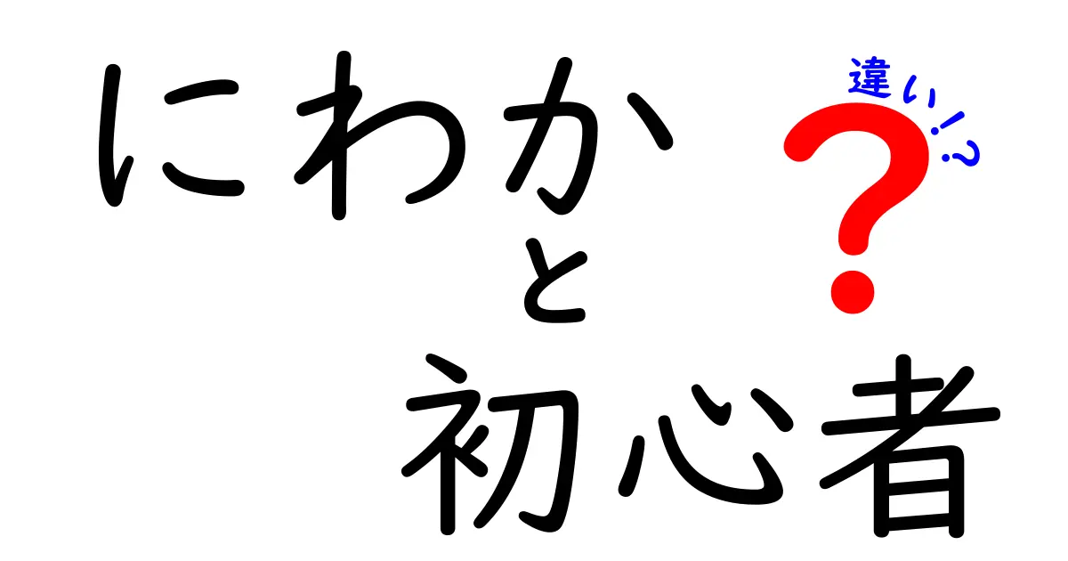 にわかと初心者の違いを徹底解説！あなたはどっち？