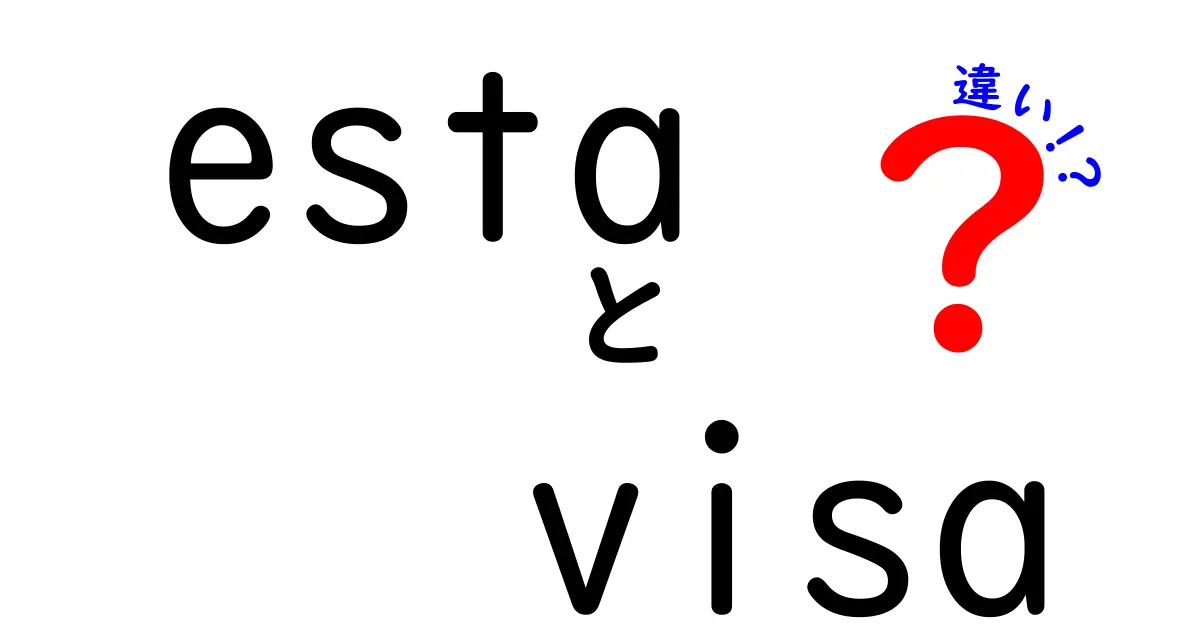 「ESTA」と「ビザ」の違いとは？アメリカ入国に必要な手続きについて徹底解説！