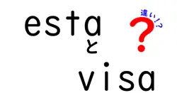 「ESTA」と「ビザ」の違いとは？アメリカ入国に必要な手続きについて徹底解説！