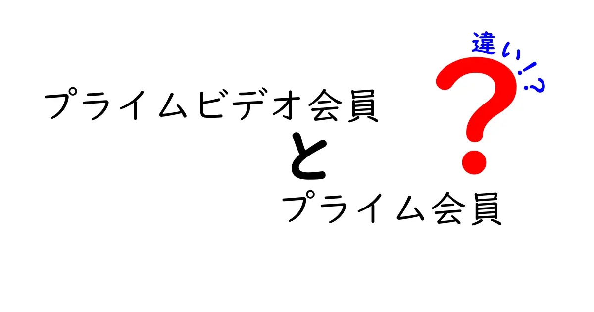 プライムビデオ会員とプライム会員の違いを徹底解説！どちらがお得？