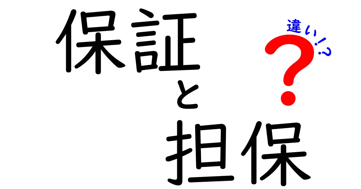 保証と担保の違いをわかりやすく解説！それぞれの役割とは？