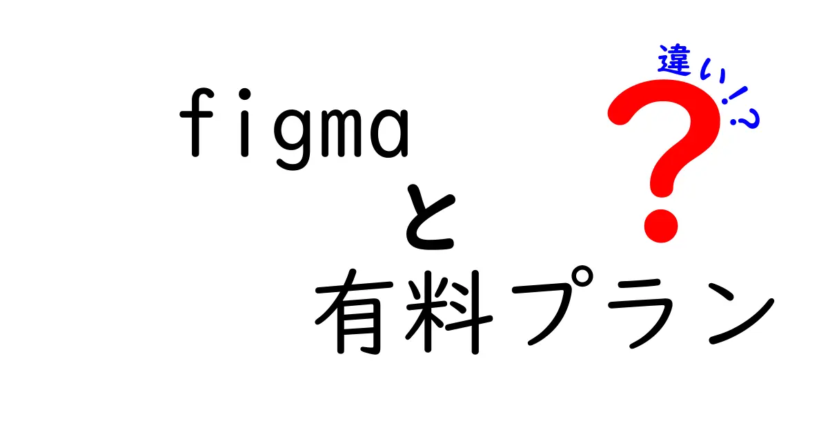 Figmaの有料プランの違いを徹底解説！どのプランが最適？