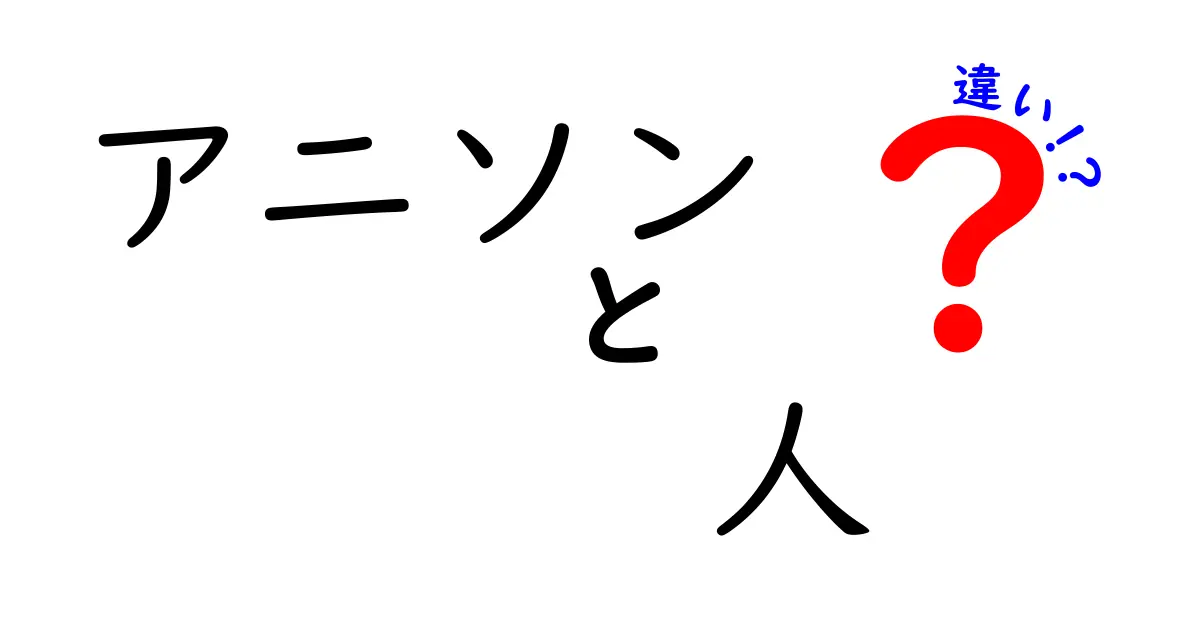 アニソンとその歌手の違いを徹底解説！