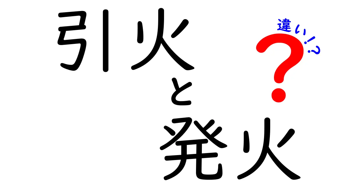 引火と発火の違いを簡単に理解しよう！