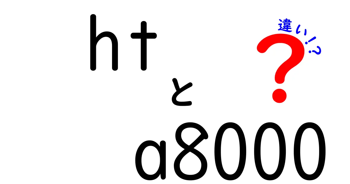 HT-A8000とHT-A9000の違い完全ガイド！どちらを選ぶべき？