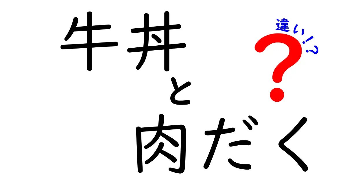 牛丼と肉だくの違いを徹底解説！あなたはどちらを選ぶ？