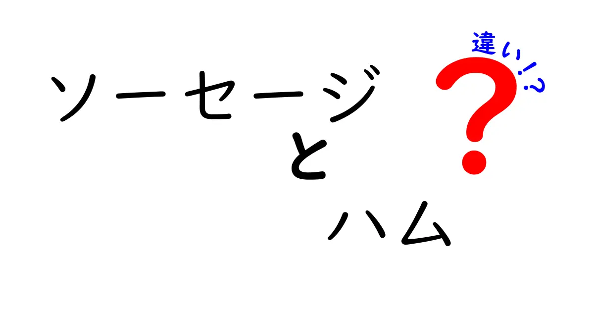 ソーセージとハムの違いを知って、美味しい食生活を楽しもう！