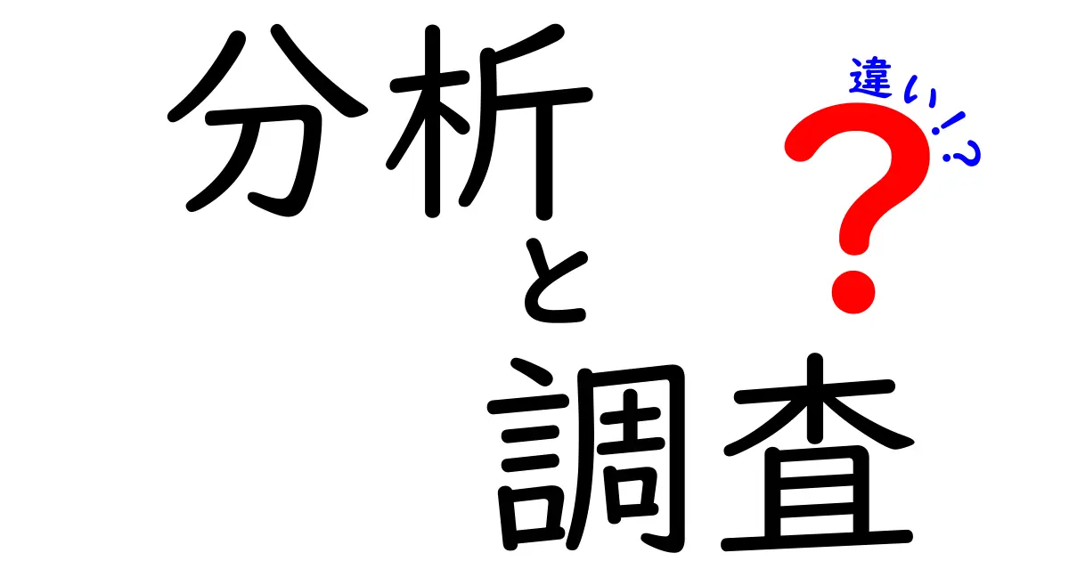 分析と調査の違いを徹底解説！あなたはどっちを使う？