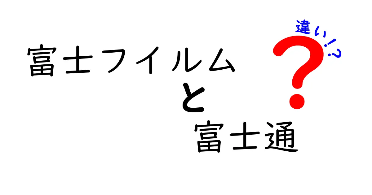 富士フイルムと富士通の違いを徹底解説！あなたの知らない2社の特徴とは？