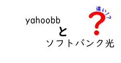 yahoobbとソフトバンク光の違いは？