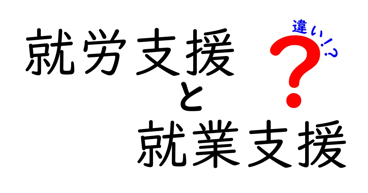 就労支援と就業支援の違いとは?知っておきたいサポート内容と活用法
