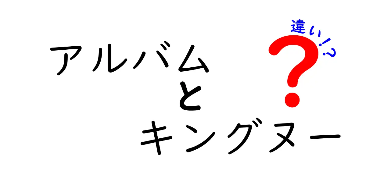 アルバム「キングヌー」の違いとは？魅力を徹底解説！