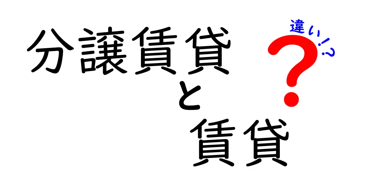 分譲賃貸と賃貸の違いを徹底解説！あなたに合った住まい選びのポイント