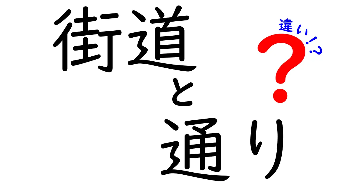 「街道」と「通り」の違いを徹底解説！どんな場所で使う言葉か知っていますか？