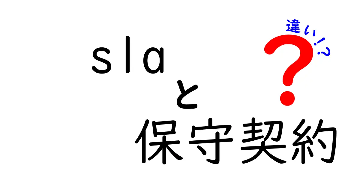 SLAと保守契約の違いを徹底解説!ビジネスにおける重要なポイント