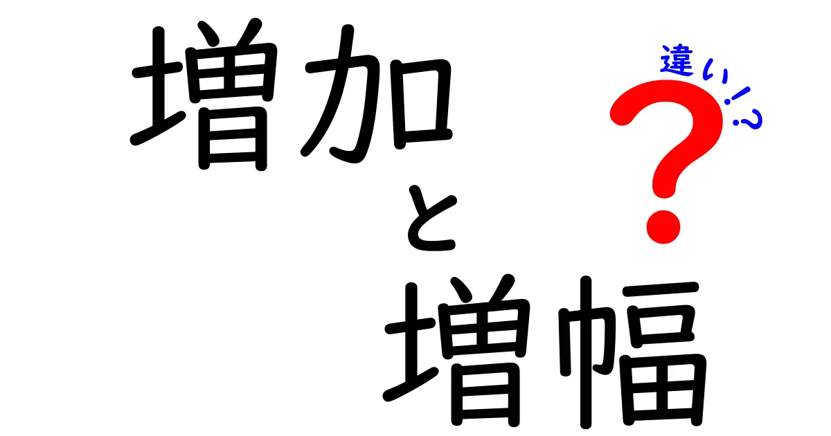 増加と増幅の違いを徹底解説！使い分けのポイントはこれだ