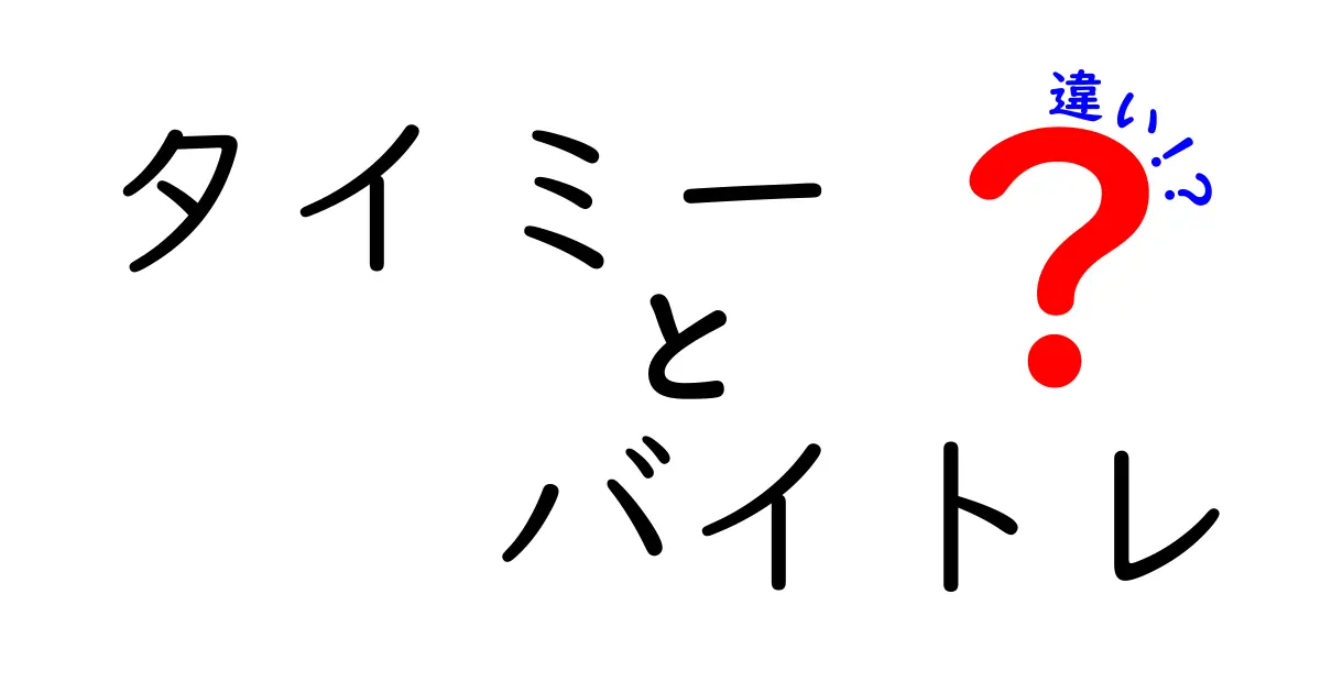 タイミーとバイトレの違いを徹底解説！どちらを選べばいいの？