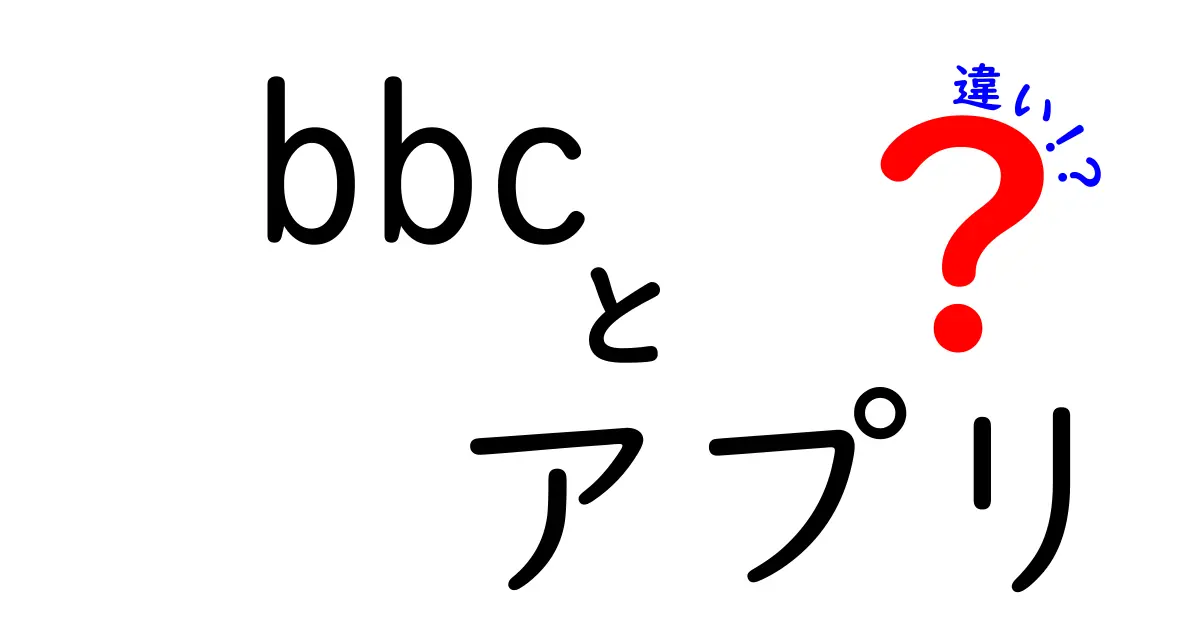 BBCアプリとBBC Newsアプリの違いとは？それぞれの特徴を徹底解説！