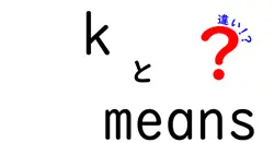 kとmeansの違いは？