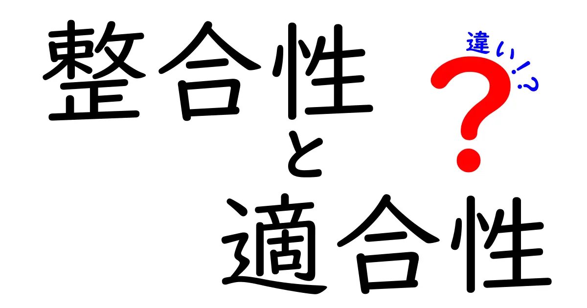 整合性と適合性の違いをわかりやすく解説!