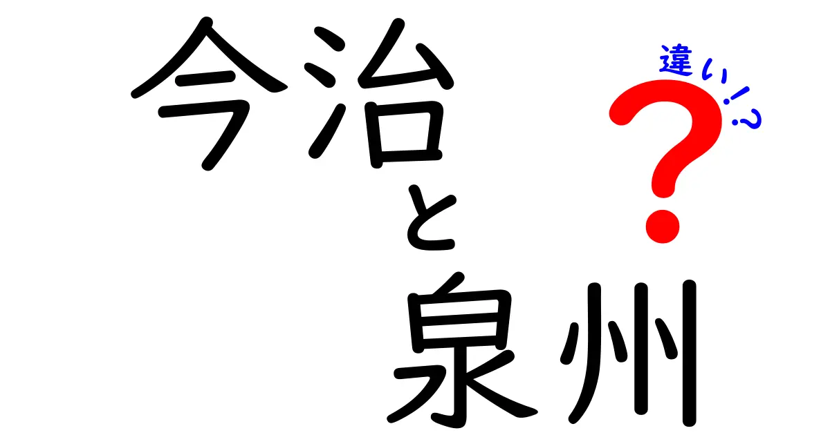 今治と泉州、タオルの違いとは？それぞれの特徴を徹底解説！