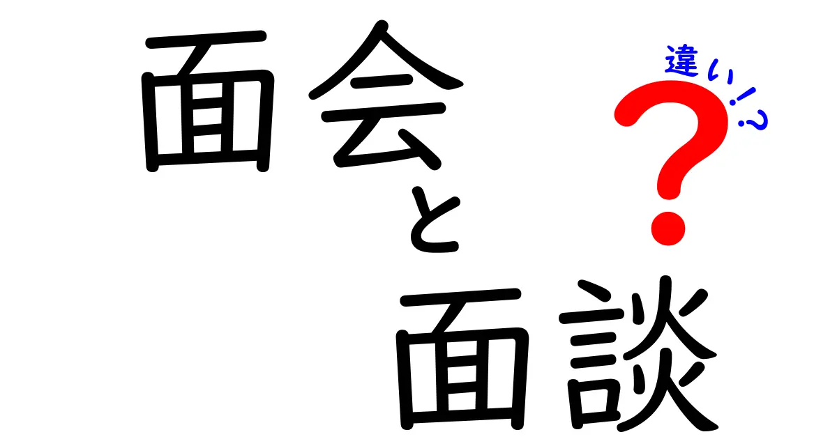 面会と面談の違いをわかりやすく解説！どちらを選ぶべき？