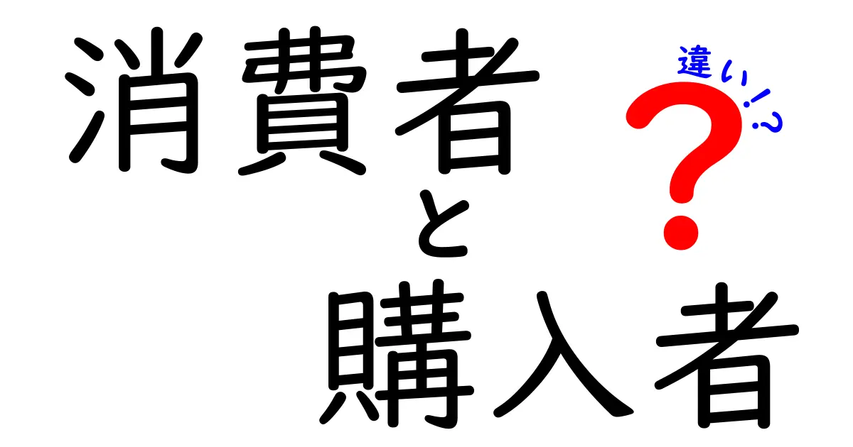 消費者と購入者の違いとは?わかりやすく解説