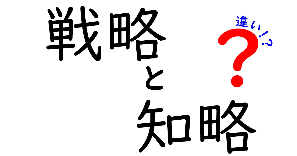 戦略と知略の違いを徹底解説！あなたはどちらを使うべきか？