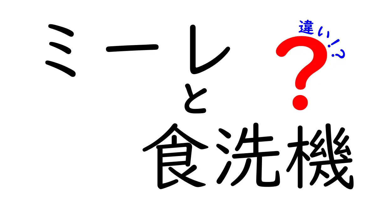 ミーレの食洗機を徹底解説！他社製品との違いとは？