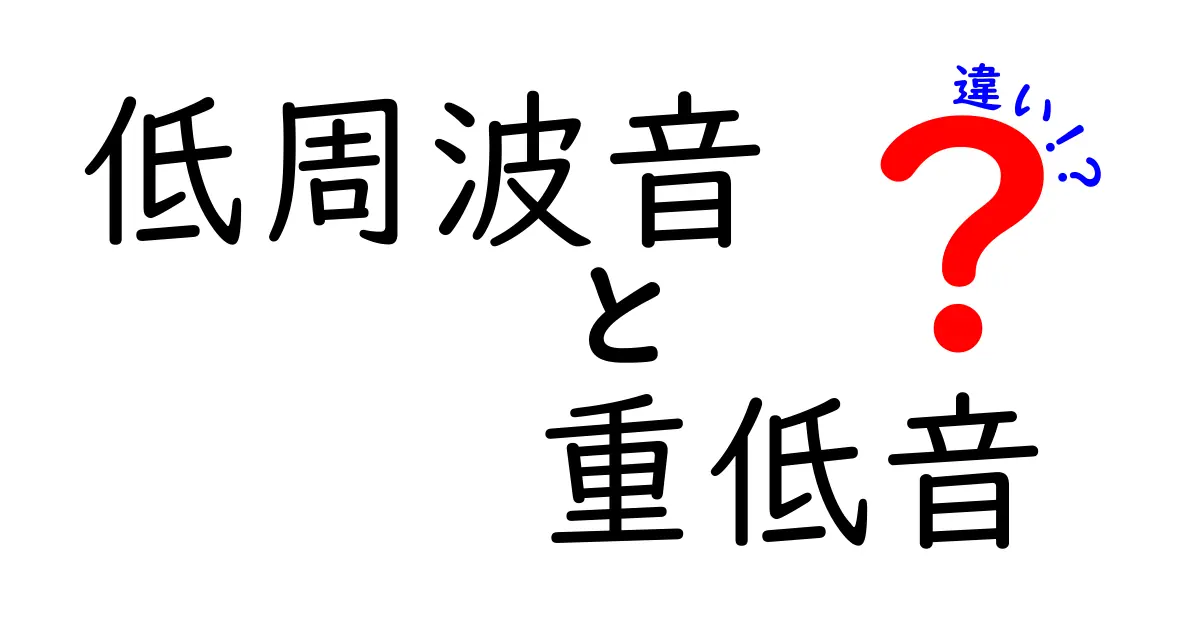 低周波音と重低音の違いを徹底解説！知っておきたい音の世界