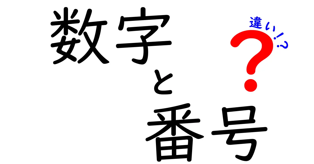 数字と番号の違いをわかりやすく解説！