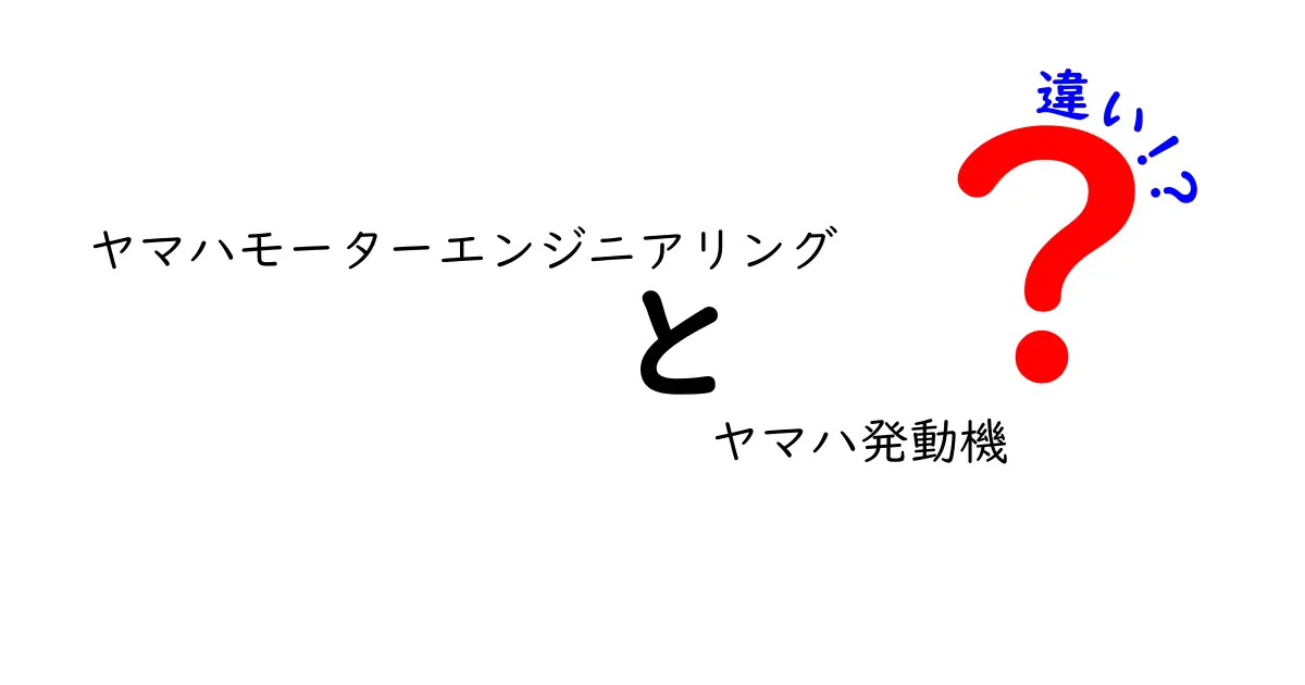 ヤマハモーターエンジニアリングとヤマハ発動機の違いを徹底解説！