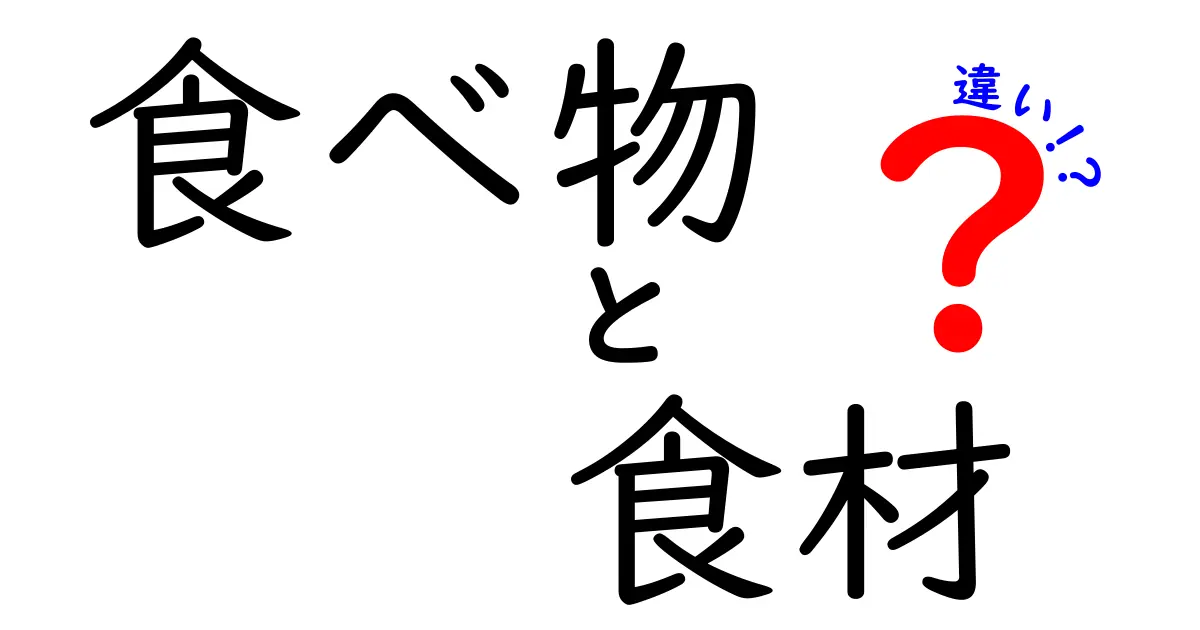 食べ物と食材の違いを知ろう！日常生活に役立つ基礎知識