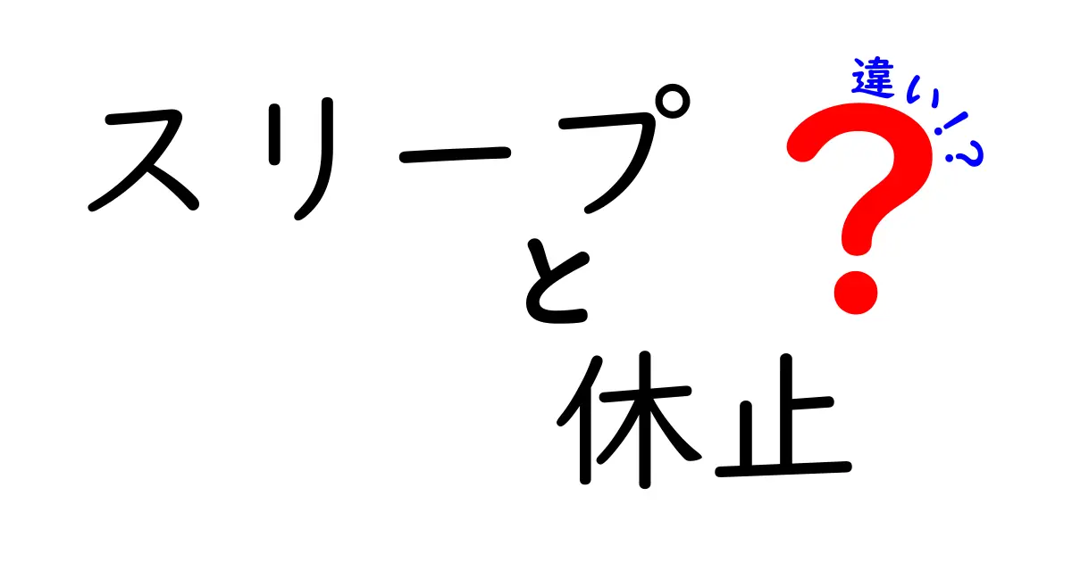 スリープと休止の違いを徹底解説！あなたのPCをもっと便利に使おう