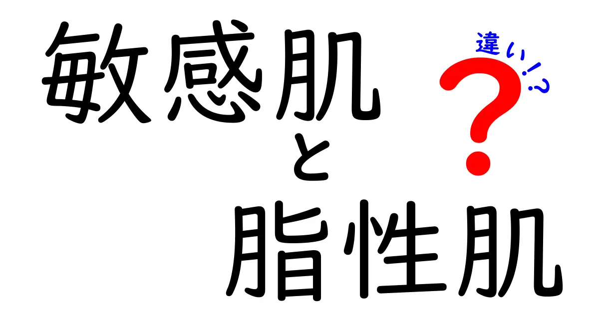 敏感肌と脂性肌の違いを知ろう！ あなたの肌タイプはどっち？