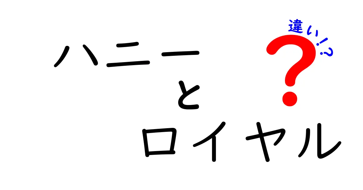 ハニーとロイヤルの違いとは？選び方や特徴を徹底解説！