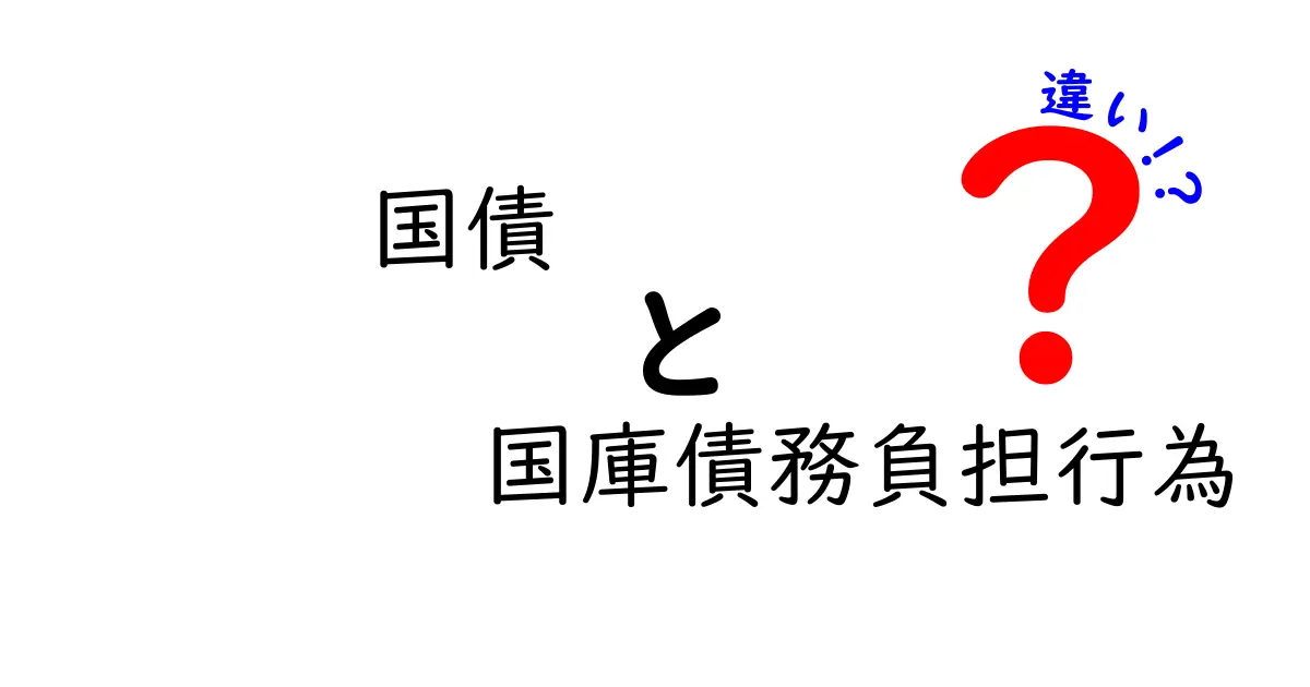 国債と国庫債務負担行為の違いを知ろう！初心者でもわかる解説