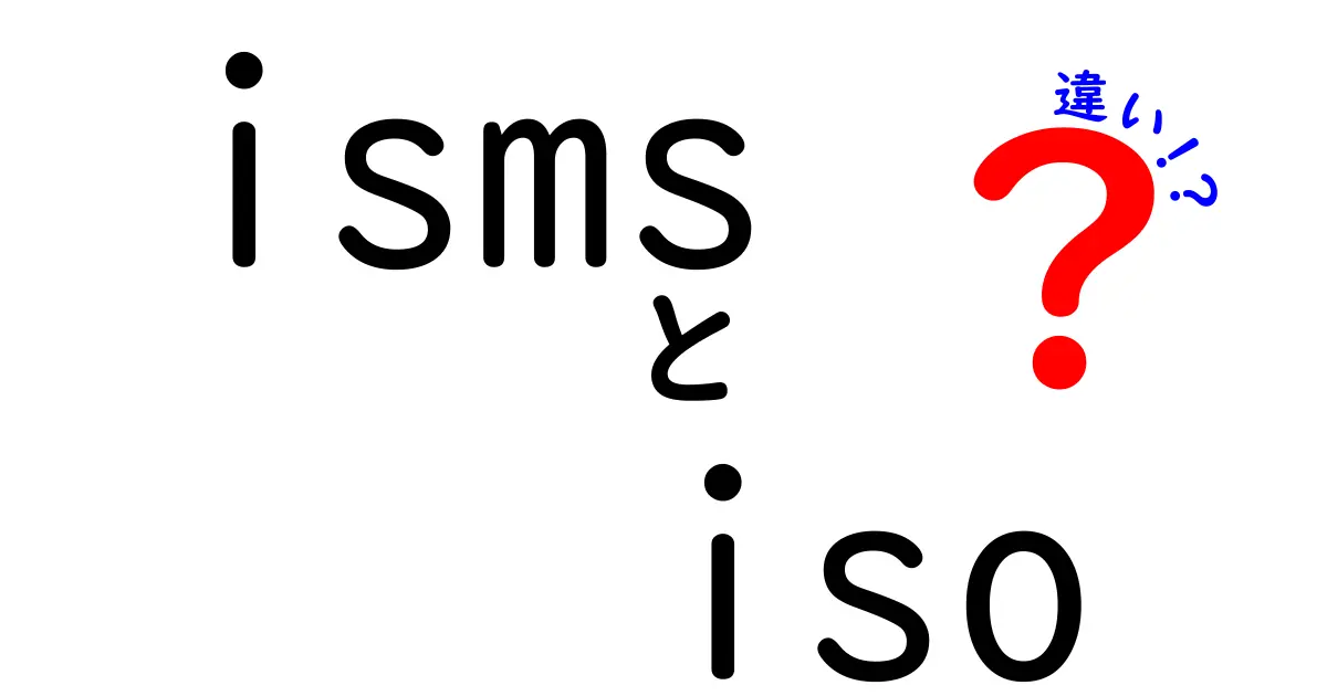 IsmsとIsoの違いを徹底解説！意味と使い方をわかりやすく説明