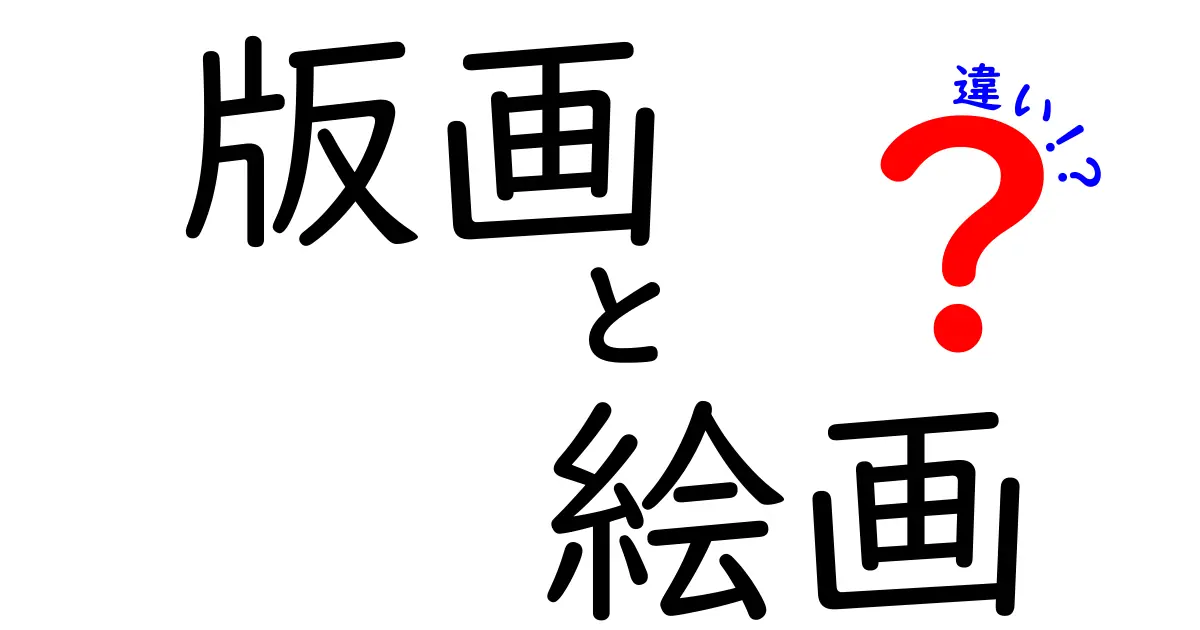 版画と絵画の違いを徹底解説！あなたのアートの楽しみ方が広がる