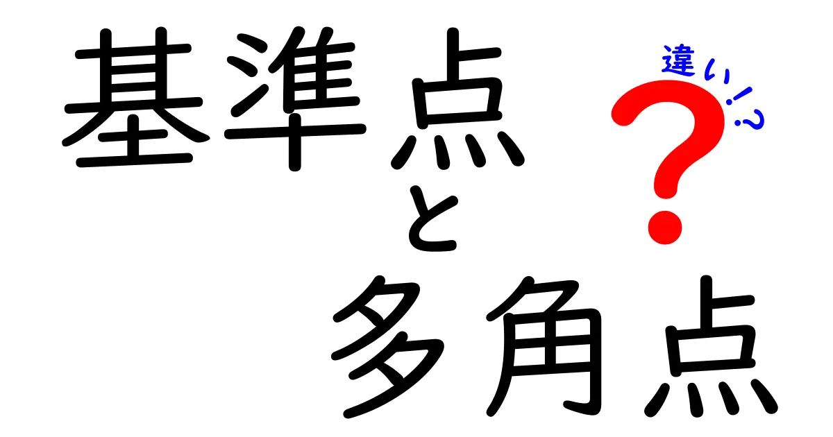 基準点と多角点の違いとは？その特性と役割を徹底解説