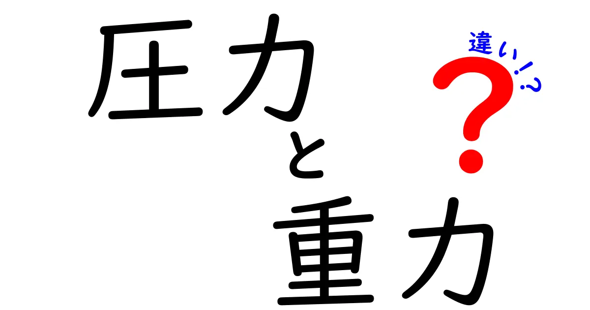 圧力と重力の違いを徹底解説！身近にあるその力の正体とは？